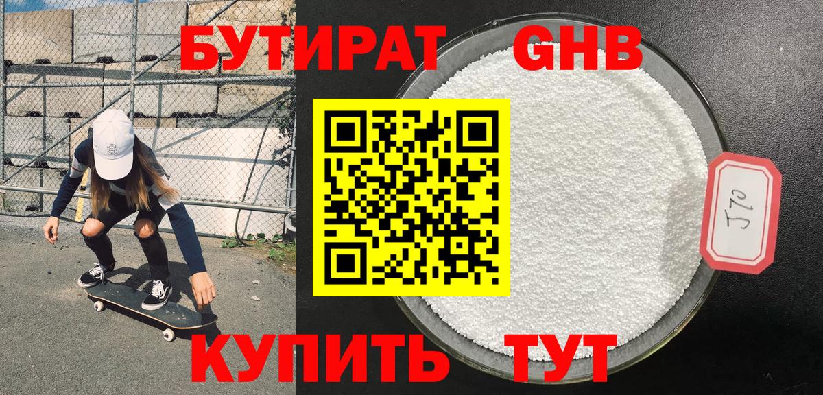 Северск  Бутират бутандиол  Вход с VPN 