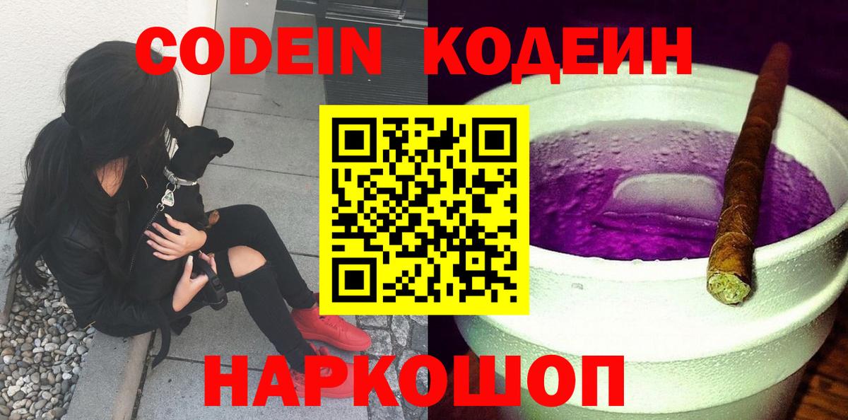 Кодеиновый сироп Lean Purple Drank  Кодеин Purple Drank  Вход с VPN  Северск 